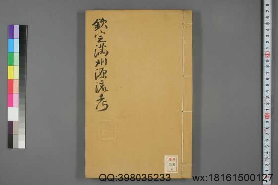 钦定满洲源流考_卷1-20_阿桂 等编_乾隆42[1777]序_8.pdf