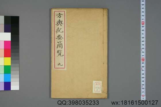 方舆纪要简览_卷1-34_顾祖禹 撰潘铎 辑录_咸豊8[1858]红杏书屋_9.pdf