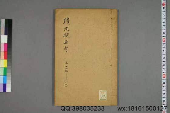 续文献通考_卷1-254_王圻 纂辑_万暦31[1603]序_40.pdf