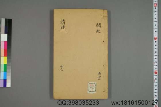 大清律例刑案新纂集成_卷1-40_姚润 原纂胡仰山 增辑_同治10[1871]_16.pdf