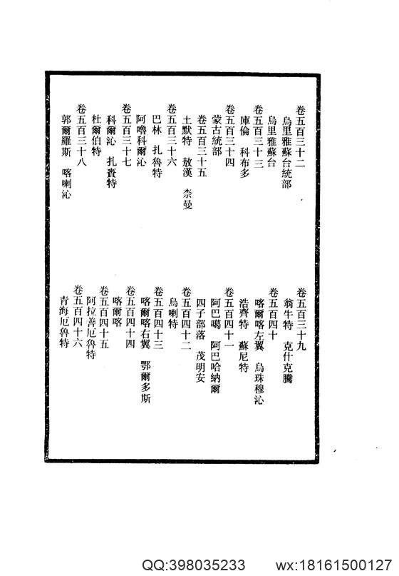 【大清一统志】 30（乌里雅苏台·蒙古·青海·西藏·朝贡各国）.pdf