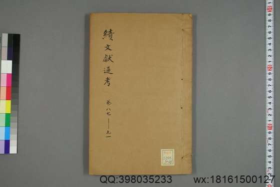 续文献通考_卷1-254_王圻 纂辑_万暦31[1603]序_24.pdf