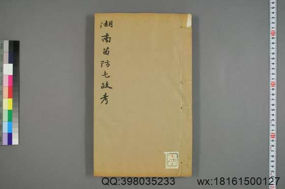 湖南苗防屯政考_卷1-15）_但湘良 纂_光緒9[1883]但氏_8.pdf