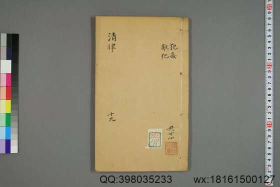 大清律例刑案新纂集成_卷1-40_姚润 原纂胡仰山 增辑_同治10[1871]_19.pdf