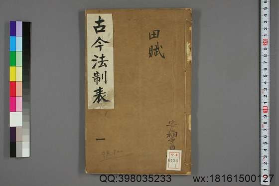 古今法制表_卷1-16_孙荣 编著_光緒32[1906]_四川瀘州学正署_1.pdf