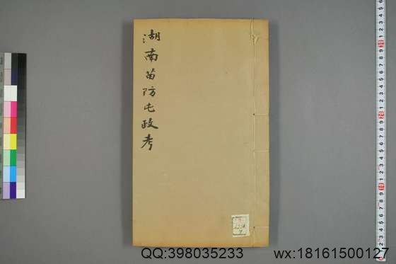 湖南苗防屯政考_卷1-15）_但湘良 纂_光緒9[1883]但氏_7.pdf