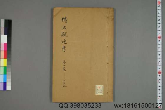 续文献通考_卷1-254_王圻 纂辑_万暦31[1603]序_38.pdf