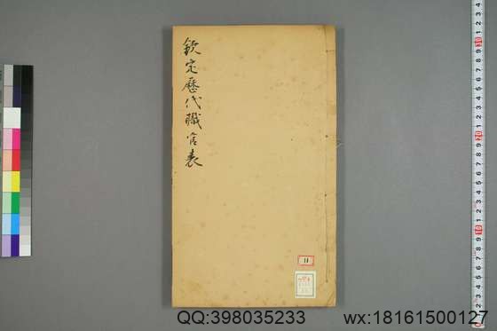 钦定历代职官表_卷1-72_永瑢 等修纂陶福祥 再覆校_光緒22[1896]广雅書局_18.pdf