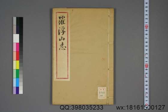 罗浮山志会编_卷1-22_宋广业 纂辑_康煕56[1717]序_10.pdf