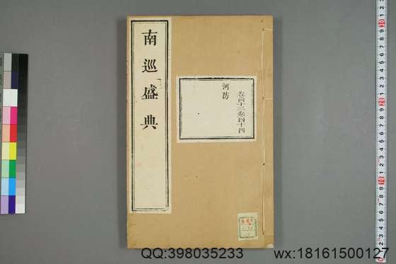 南巡盛典（48册_120卷_清 高晋著_清乾隆三十六年序刊本_17.pdf