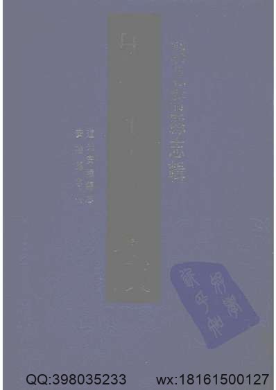 同治直隶澧州志.pdf