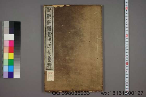 新斠注地里志_卷1-16_钱坫 著徐松 集释_同治13[1874]章氏_5.pdf