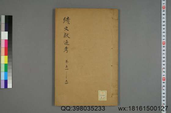 续文献通考_卷1-254_王圻 纂辑_万暦31[1603]序_15.pdf