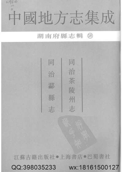 嘉庆通道县志_同治沅陵县志.pdf