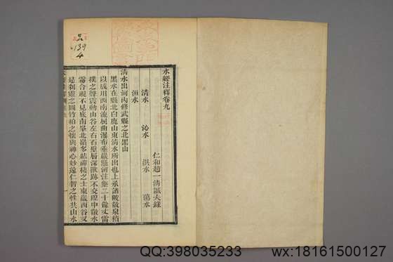 水经注释_卷1-40_赵一清 录_光绪6[1880]_章寿康_4.pdf