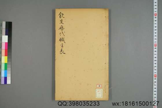 钦定历代职官表_卷1-72_永瑢 等修纂陶福祥 再覆校_光緒22[1896]广雅書局_17.pdf