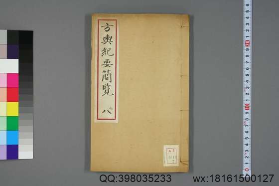 方舆纪要简览_卷1-34_顾祖禹 撰潘铎 辑录_咸豊8[1858]红杏书屋_7.pdf