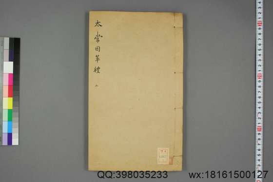 太常因革礼_卷1-50,68-100_欧阳修 等奉勅编_光緒20[1894]跋_广雅書局_2.pdf