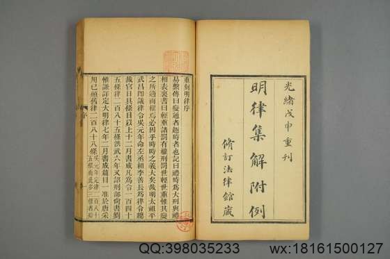 大明律集解附例_卷1-30）佚名 著_光緒34[1908]修訂法律館_1.pdf