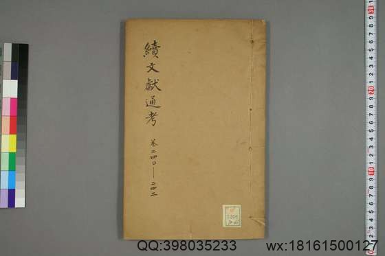 续文献通考_卷1-254_王圻 纂辑_万暦31[1603]序_66.pdf