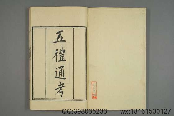 五礼通考_卷1-262_秦蕙田 编辑方观承 订_光緒6[1880]_江蘇書局_1.pdf