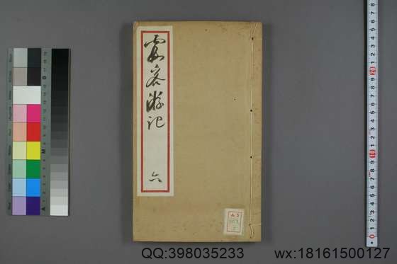 徐霞客游记（册1-10_徐宏祖 著徐寄 辑季梦良编_光绪7[1881]痩影山房_6.pdf