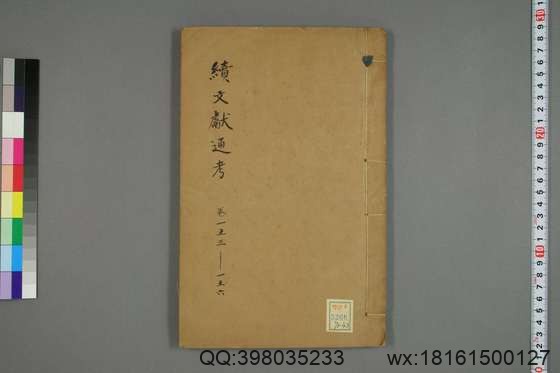 续文献通考_卷1-254_王圻 纂辑_万暦31[1603]序_43.pdf