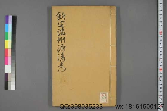 钦定满洲源流考_卷1-20_阿桂 等编_乾隆42[1777]序_3.pdf