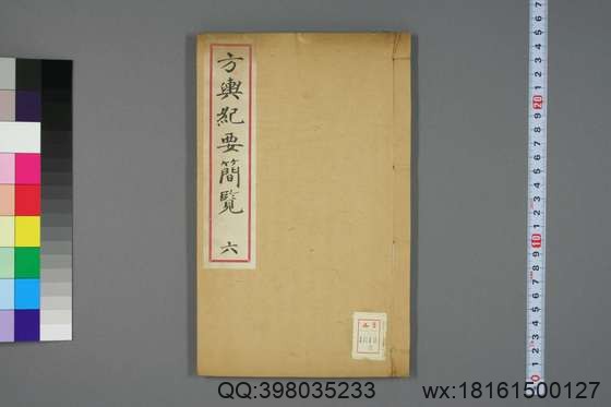 方舆纪要简览_卷1-34_顾祖禹 撰潘铎 辑录_咸豊8[1858]红杏书屋_6.pdf