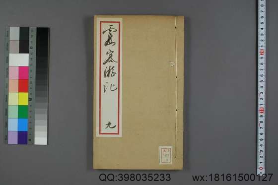 徐霞客游记（册1-10_徐宏祖 著徐寄 辑季梦良编_光绪7[1881]痩影山房_9.pdf