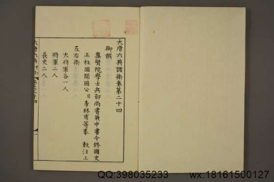 大唐六典_卷1-30_享保九年版_玄宗 撰李林甫 等奉敕注_享保9[1724]序_24.pdf