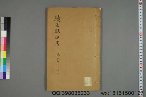 续文献通考_卷1-254_王圻 纂辑_万暦31[1603]序_23.pdf