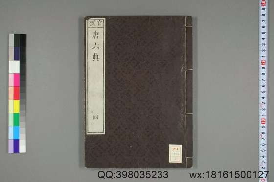 大唐六典_卷1-30）玄宗 撰李林甫 等奉敕注_天保7[1836]出雲寺金吾_4.pdf