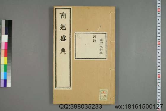 南巡盛典（48册_120卷_清 高晋著_清乾隆三十六年序刊本_20.pdf