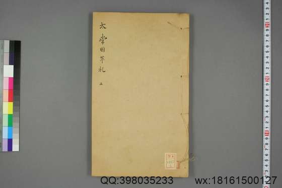 太常因革礼_卷1-50,68-100_欧阳修 等奉勅编_光緒20[1894]跋_广雅書局_5.pdf