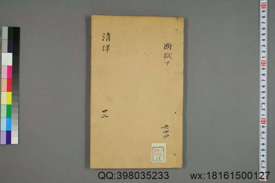 大清律例刑案新纂集成_卷1-40_姚润 原纂胡仰山 增辑_同治10[1871]_22.pdf