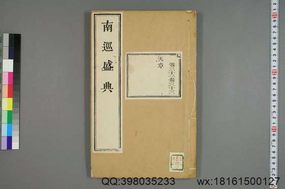 南巡盛典（48册_120卷_清 高晋著_清乾隆三十六年序刊本_13.pdf