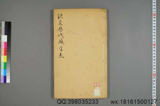 钦定历代职官表_卷1-72_永瑢 等修纂陶福祥 再覆校_光緒22[1896]广雅書局_4.pdf