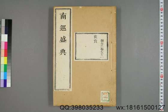 南巡盛典（48册_120卷_清 高晋著_清乾隆三十六年序刊本_29.pdf