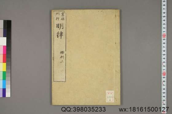 大明律_卷1-30）劉惟謙_問刑条例_7.pdf