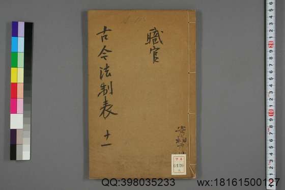 古今法制表_卷1-16_孙荣 编著_光緒32[1906]_四川瀘州学正署_8.pdf