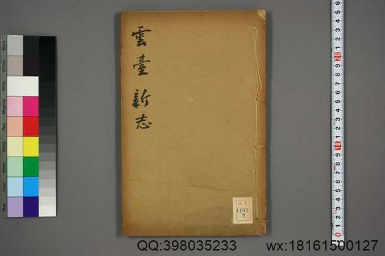 云台新志_卷1-18_谢元淮 总修许乔林 纂辑_道光17[1837]序 郁洲书院_2.pdf