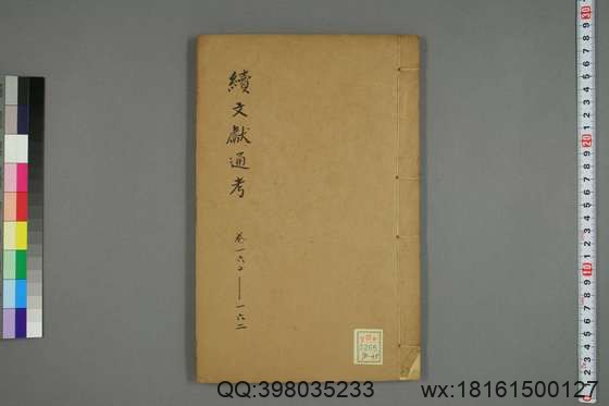 续文献通考_卷1-254_王圻 纂辑_万暦31[1603]序_45.pdf