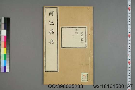 南巡盛典（48册_120卷_清 高晋著_清乾隆三十六年序刊本_4.pdf