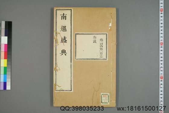 南巡盛典（48册_120卷_清 高晋著_清乾隆三十六年序刊本_46.pdf