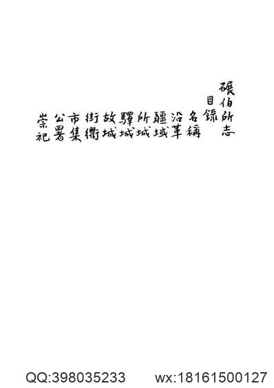 光绪）永平府志（1-4册）.pdf