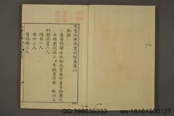 大唐六典_卷1-30_享保九年版_玄宗 撰李林甫 等奉敕注_享保9[1724]序_6.pdf