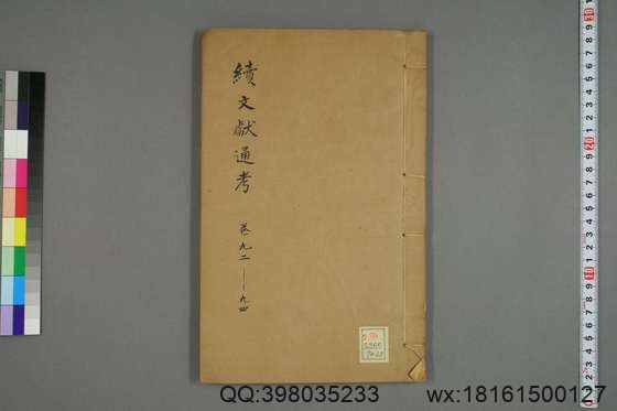 续文献通考_卷1-254_王圻 纂辑_万暦31[1603]序_25.pdf