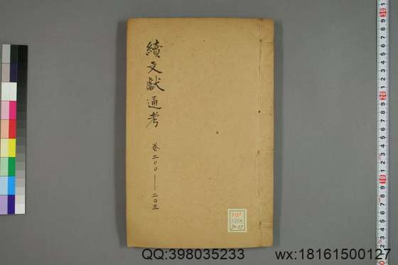 续文献通考_卷1-254_王圻 纂辑_万暦31[1603]序_55.pdf