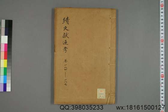 续文献通考_卷1-254_王圻 纂辑_万暦31[1603]序_51.pdf